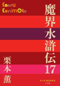 魔界水滸伝 〈１７〉 Ｐ＋Ｄ　ＢＯＯＫＳ