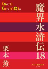 Ｐ＋Ｄ　ＢＯＯＫＳ<br> 魔界水滸伝〈１８〉