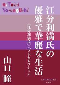 Ｐ＋Ｄ　ＢＯＯＫＳ<br> 江分利満氏の優雅で華麗な生活―“江分利満氏”ベストセレクション