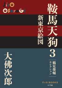 鞍馬天狗 〈３〉 - 鶴見俊輔セレクション 新東京絵図 Ｐ＋Ｄ　ＢＯＯＫＳ