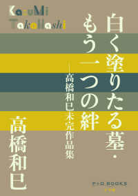 白く塗りたる墓・もう一つの絆 - 高橋和巳未完作品集 Ｐ＋ＤＢＯＯＫＳ