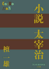 Ｐ＋Ｄ　ＢＯＯＫＳ<br> 小説　太宰治