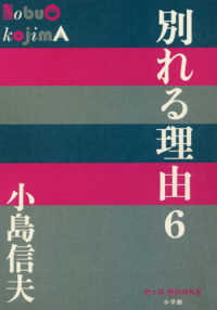 別れる理由 〈６〉 Ｐ＋Ｄ　ＢＯＯＫＳ