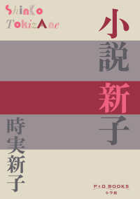 Ｐ＋Ｄ　ＢＯＯＫＳ<br> 小説　新子