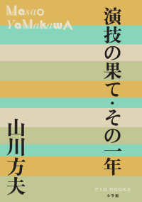 演技の果て・その一年 Ｐ＋Ｄ　ＢＯＯＫＳ