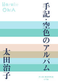手記・空色のアルバム Ｐ＋Ｄ　ＢＯＯＫＳ