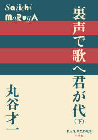 裏声で歌へ君が代 〈下〉 Ｐ＋Ｄ　ＢＯＯＫＳ