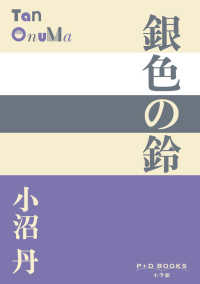 銀色の鈴 Ｐ＋Ｄ　ＢＯＯＫＳ
