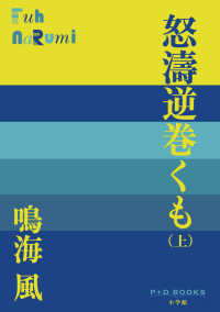 怒涛逆巻くも 〈上〉 Ｐ＋Ｄ　ＢＯＯＫＳ