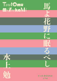 馬よ花野に眠るべし Ｐ＋Ｄ　ＢＯＯＫＳ