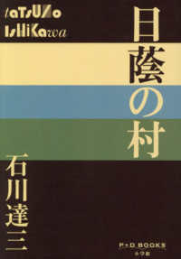 日蔭の村 Ｐ＋Ｄ　ＢＯＯＫＳ
