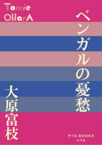 ベンガルの憂愁 Ｐ＋Ｄ　ＢＯＯＫＳ