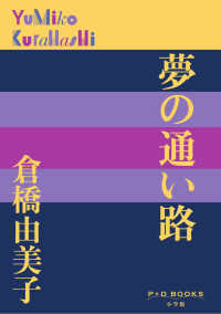 夢の通い路 Ｐ＋Ｄ　ＢＯＯＫＳ