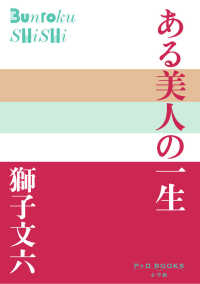 ある美人の一生 Ｐ＋Ｄ　ＢＯＯＫＳ