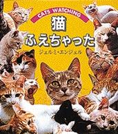 猫ふえちゃった - キャッツウォッチング