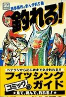 釣れる！ - 桜多吾作のまんが釣り塾 ＳＧ　ｂｏｏｋｓ