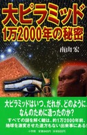 大ピラミッド１万２０００年の秘密