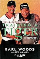 トレーニング　ア　タイガー―タイガー・ウッズ父子のゴルフ＆教育革命