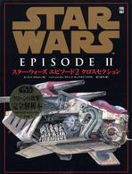 スター・ウォーズエピソード２クロスセクション Ｌｕｃａｓ　ｂｏｏｋｓ