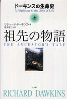 祖先の物語〈上〉―ドーキンスの生命史