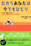 だからあなたは今でもひとり―悲しい別れ、離婚、失恋のあとでもういちど愛を手にいれたいあなたへ