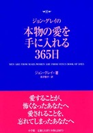 ジョン・グレイの本物の愛を手に入れる３６５日