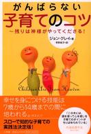 がんばらない子育てのコツ―残りは神様がやってくださる！