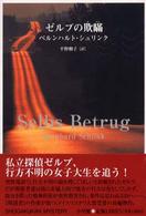 ゼルプの欺瞞 Ｓｈｏｇａｋｕｋａｎ　ｍｙｓｔｅｒｙ