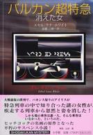 Ｓｈｏｇａｋｕｋａｎ　ｍｙｓｔｅｒｙ<br> バルカン超特急―消えた女