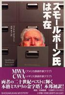 スモールボーン氏は不在 Ｓｈｏｇａｋｕｋａｎ　ｍｙｓｔｅｒｙ