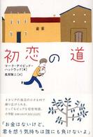 初恋の道