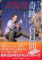 アーロン・ラルストン　奇跡の６日間