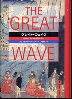 グレイト・ウェイヴ - 日本とアメリカの求めたもの