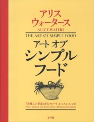 アートオブシンプルフード―『美味しい革命』からのノート、レッスン、レシピ