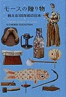 モースの贈り物 －よみがえる100年前の日本－
