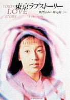 Ｂｉｇ　ｓｐｉｒｉｔｓ　ｂｏｏｋｓ<br> 東京ラブストーリー―ＴＶ版シナリオ集