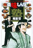 Ｍｙ　Ｆｉｒｓｔ　Ｂｉｇ<br> 美味しんぼ塾―「美味しんぼ」をもっと美味しくする特別講義