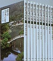 探訪日本の庭 〈６〉 京都 ２　洛中・洛北 （第２版）