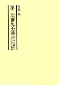 第二次世界大戦 〈第５巻〉 - ヒトラーの戦い 『バルバロッサ』大作戦