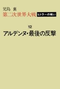 第二次世界大戦 〈第１２巻〉 - ヒトラーの戦い アルデンヌ・最後の反撃