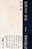昭和天皇戦後 〈第３巻〉 新憲法制定
