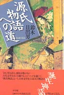源氏物語への道