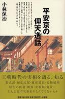 平安京の仰天逸話（エピソード）