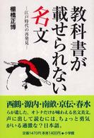 教科書が載せられない名文 - 江戸時代の再発見