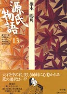 源氏物語 〈１３〉 椎本　総角 古典セレクション