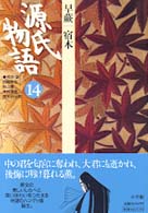 源氏物語 〈１４〉 早蕨　宿木 古典セレクション