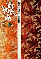 古典セレクション<br> 源氏物語〈１６〉蜻蛉・手習・夢浮橋