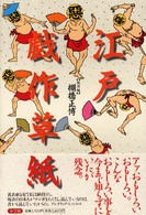 江戸戯作草紙