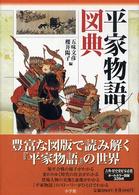 平家物語図典