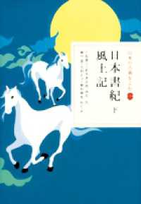 日本の古典をよむ<br> 日本書紀（下）・風土記